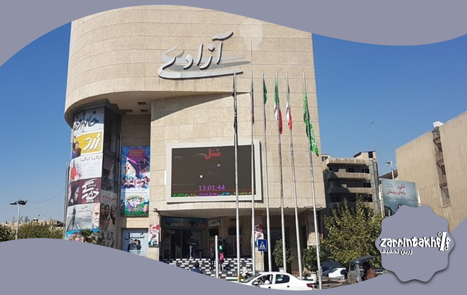 سینما-آزادی